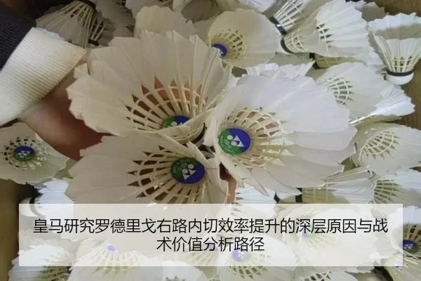 皇马研究罗德里戈右路内切效率提升的深层原因与战术价值分析路径