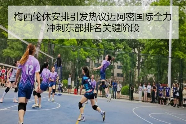 梅西轮休安排引发热议迈阿密国际全力冲刺东部排名关键阶段
