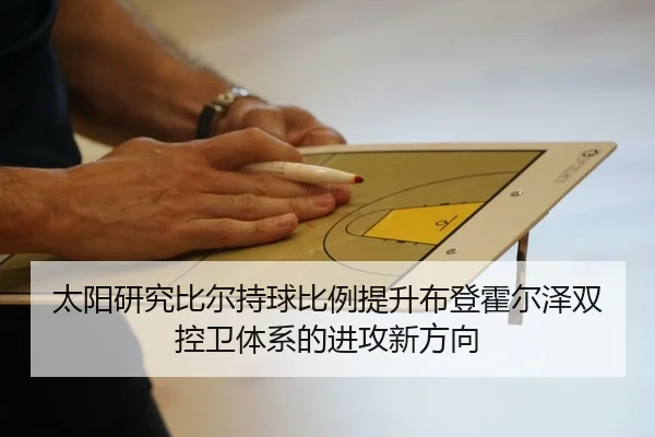 太阳研究比尔持球比例提升布登霍尔泽双控卫体系的进攻新方向