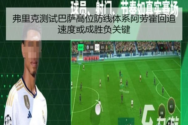 弗里克测试巴萨高位防线体系阿劳霍回追速度或成胜负关键